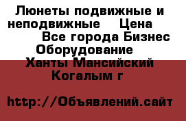 Люнеты подвижные и неподвижные  › Цена ­ 17 000 - Все города Бизнес » Оборудование   . Ханты-Мансийский,Когалым г.